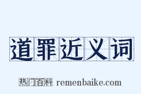 道罪近义词是什么意思的图片